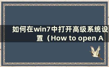 如何在win7中打开高级系统设置（How to open Advanced System Settings in windows 7）